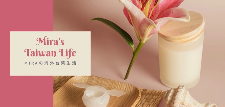 Miraの海外台湾Life